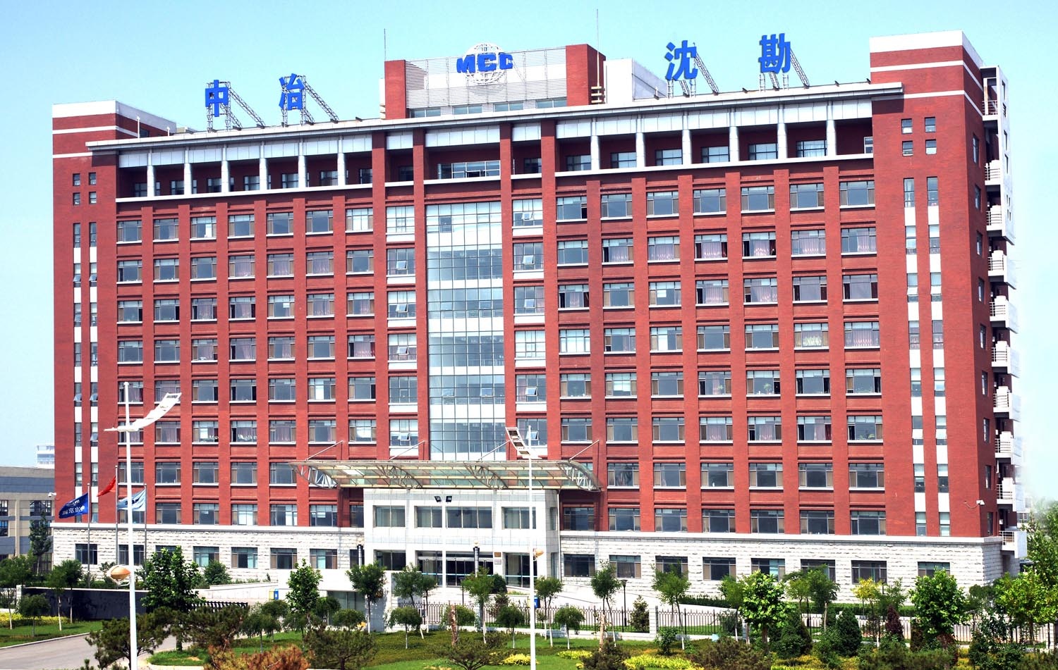 中冶沈勘秦皇岛工程设计研究总院有限公司
